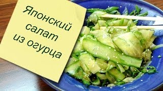 Салат из огурца в японском стиле Салат из огурца в японском стиле
