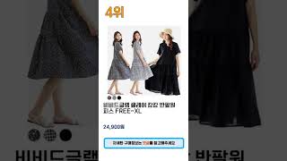 2025년 인기 캉캉원피스 검색순위 BEST 5