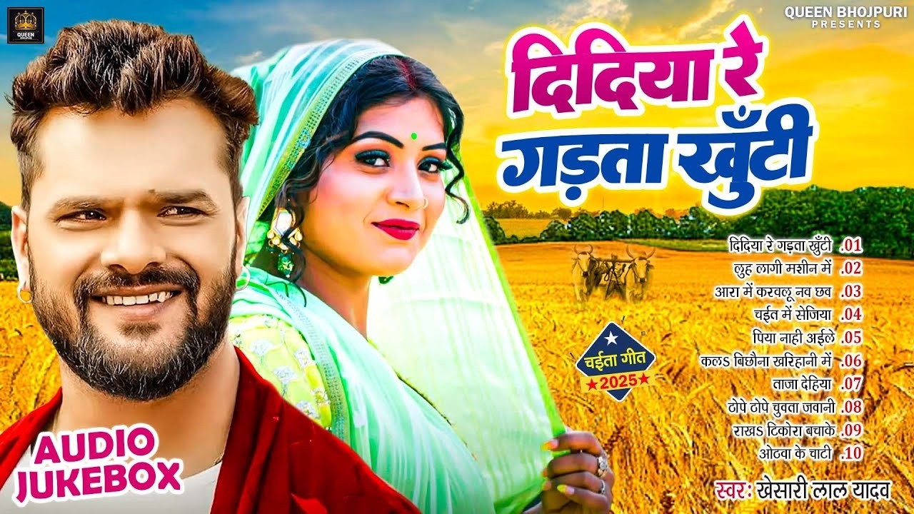 #Audio Jukebox | #Khesari Lal Yadav का स्पेशल चईता गाने 2025 | Didiya Re Gadta Khuti Old Chaita Song