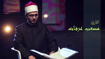073 - القارئ مصعب عرفات - سورة المزمل