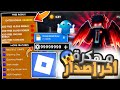 تحميل روبلوكس مهكرة اخر اصدار شحن روبوكس مجانا 2026