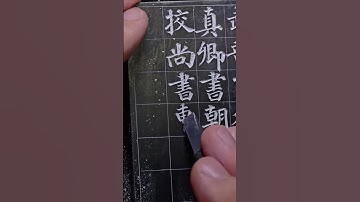 #Calligraphy#Seal engraving#Calligraphy teaching#Regular script#Yan Zhenqing