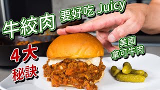 美式肉燥漢堡 邋遢喬 Sloppy Joe好市多牛絞肉好吃的袐密 美國拿可牛肉 (和尚頭)EP07 (ENG Sub