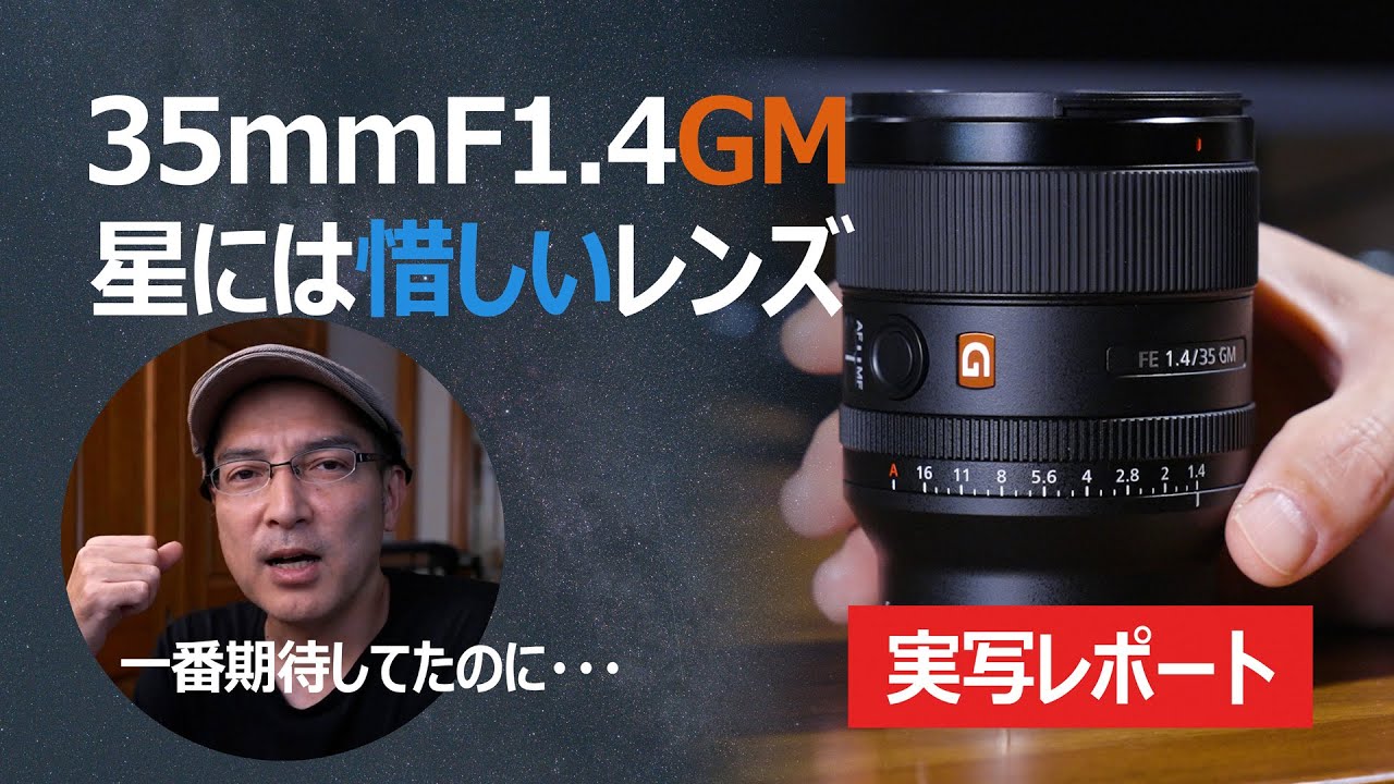星空実写テスト①】 SEL35F14GMは星に完璧とは言い難い惜しいレンズ