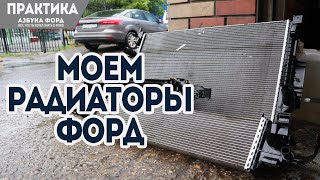 Как помыть радиаторы на Форд Фокус экобуст. Моем радиаторы