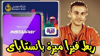 ربط فيزا ميزة ببرنامج انستاباي