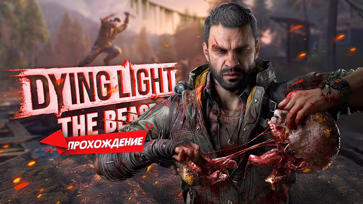 Прохождение Dying Light The Beast #3 - Зверь внутри не спит!