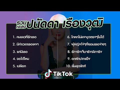รวมเพลงปนัดดา