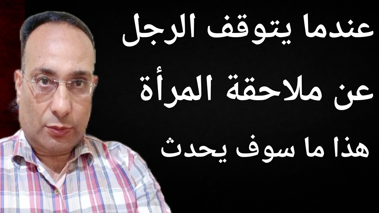 عندما يتوقف الرجل عن ملاحقة المرأة هذا ما سوف يحدث 