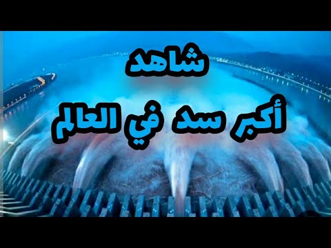 الصين تصدم العالم ببناء أكبر سد في العالم سد الممرات الثلاثة شاهد الصدمه