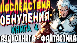 АУДИОКНИГА ФАНТАСТИКА | СЛУШАТЬ ФАНТАСТИКУ | ПОСЛЕДСТВИЯ ОБНУЛЕНИЯ КНИГА 4  #фантастика #litrpg