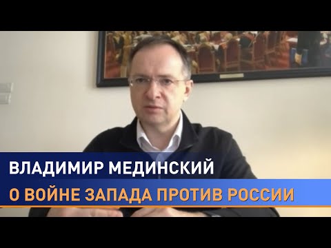 Мединский – о переговорах Москвы и Киева, "помощи" США, культуре отмены и Великой Отечественной