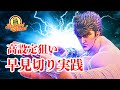 【スマスロ北斗の拳】#実践#設定判別#高設定狙い#ヤメ時