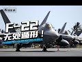 军情439 美军隐身战机一起飞就被中国发现 央视曝神秘武器 美王牌被废 军情439 美军隐身战机一起飞就被中国发现 央视曝神秘武器 美王牌被废