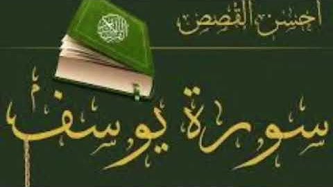 سورة يوسف الجزء الأخير الشيخ علي الحربي الرفاعي