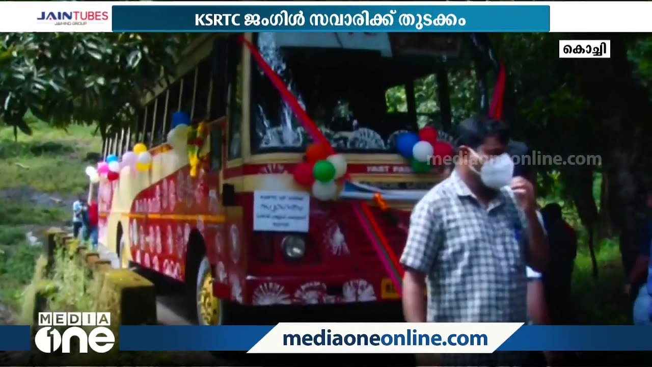 ആനവണ്ടിയേറി നടത്താം കാനനസവാരി: മൂന്നാറിലേക്കുള്ള ജംഗിൾ സർവീസിന് തുടക്കം | KSRTC Jungle Safari |