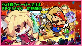 【ペーパーマリオRPG】化け狐のペーパーマリオRPGリメイク　完全初見配信【紙家レイス】＃19