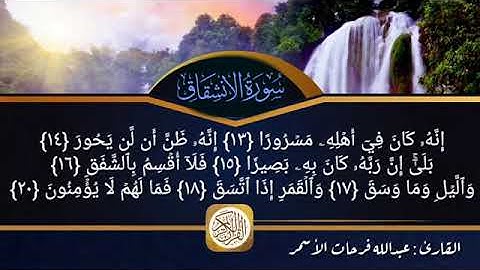 سوره الانشقاق للقارئ عبدالله فرحات الأسمر