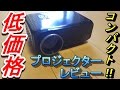 【提供】低価格!!コンパクト!!持ち運べる!!プロジェクターレビュー