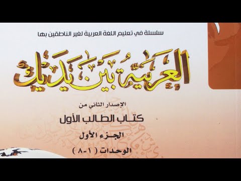 01:-al-arabiyyah-bayna-yadayk-(2014-edition):-book-1-–-part-a---ustadh-abdul-karim