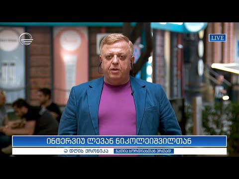 ინტერვიუ ლევან ნიკოლეიშვილთან