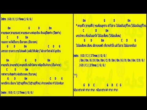 คอร์ด ตาผุยชุมแพ