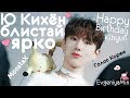 KPOP | Ю КИХЁН БЛИСТАЙ ЯРКО | KIHYUN| MONSTA X