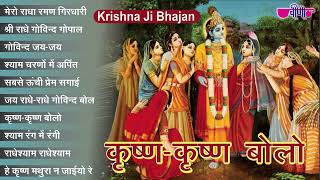 Download Lagu Ekadashi Special 2023 Jukebox | Krishan Bhajan | Krishan Krishan Bolo | Devotional | एकादशी भजन Raas MP3 Download Lagu Ekadashi Special 2023 Jukebox | Krishan Bhajan | Krishan Krishan Bolo | Devotional | एकादशी भजन Raas MP3