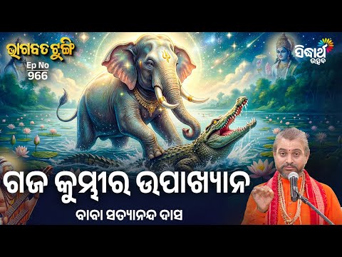 Bhagabata Tungi - EP - 966 | ଗଜ କୁମ୍ଭୀର ଉପାଖ୍ୟାନ | Baba Satyananda Das | Sidharth Utsav