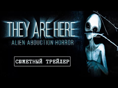 Видео: They Are Here: Alien Abduction Horror – Трейлер (Русская Озвучка) | 2024