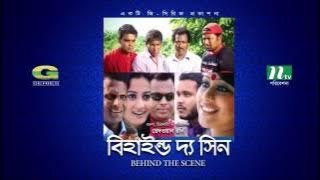 Behind The Scene | All Episodes | বিহাইন্ড দ্যা সিন | Mosharraf Karim || Sumaiya Shimu | Faruk Ahmed