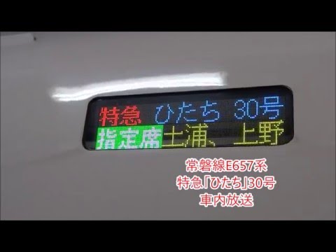 【車内放送】常磐線E657系特急「ひたち」30号　ひたちチャイム