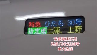 【車内放送】常磐線E657系特急「ひたち」30号　ひたちチャイム