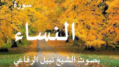سورة النساء بصوت الشيخ نبيل الرفاعي