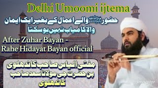 Delhi Umoomi ijtema / After Zuhar Bayan/ Hazrat Mufti Ilyas SB DB Son of Hazrat Ji DB