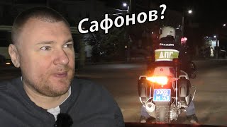 ▶️ Наблюдаем за ДПС-байкером | САФОНОВ АРЕСТОВАН? Пока не наш | Куда и почему я 