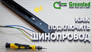 как подключить шинопровод