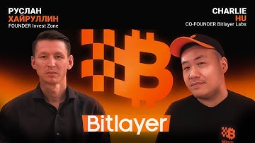 Они строят второй уровень Bitcoin. Эксклюзив с основателем Bitlayer