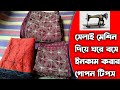 মাসে ১০/১২ হাজার টাকা ঘরে বসে ইনকাম করুন, সেলাই মেশিন দিয়ে নকশীকাঁথা সেলাই করে #রকমারি_সেলাই_ঘর