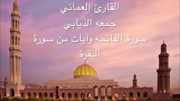 القارئ العماني جمعه الذيابي - سورة الفاتحه والأيات من ٤٩ إلى ٦١ من سوة البقرة