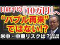 【株価はまだ上がる⁉︎】 日経平均『10万円』へ"バブル再来"ではない!? 武者陵司 (ストラテジスト)おはよう寺ちゃん”残業中!” 5月14日(木)