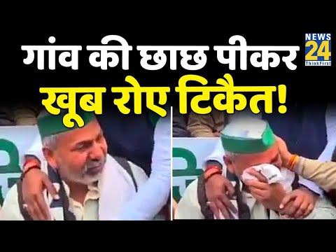 राकेश टिकैत के लिए गांव से आई छाछ और पानी- छाछ पीकर रोने लगे Rakesh Tikait, देखिए वीडियो
