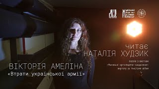 «Втрати української армії» | Вірш Вікторії Амеліної читає Наталія Худзик