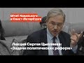 Лекция Сергея Цыпляева: «Актуальные задачи политических реформ в России»