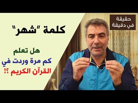 حقيقة في دقيقة كلمة شهر تكررت 12 مرة بعدد أشهر السنة