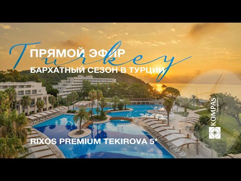 ? Бархатный сезон в RIXOS PREMIUM TEKIROVA 5*, Турция | KOMPAS Touroperator