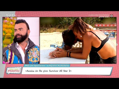 Περικλής Κονδυλάτος: Ακούω ότι θα γίνει Survivor All Star 2 | Ποιος είναι πρωινιάτικα; | OPEN TV