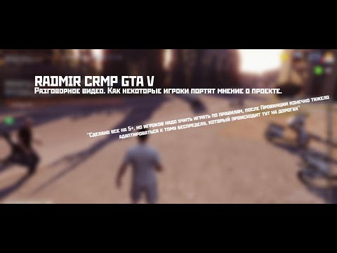 Видео: Что не так? Как игроки портят игру на RADMIR CRMP GTA V... | Разговорное видео.