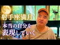 射手座満月 本当の自分を表現していく
