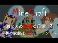【Minecraft 雅くんの悲惨な日常】2 夢の駅前はネズミーランド！！【ゆっくり実況】